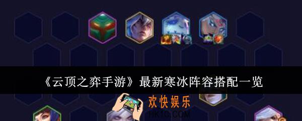 云顶之弈手游最新寒冰阵容怎么搭配
