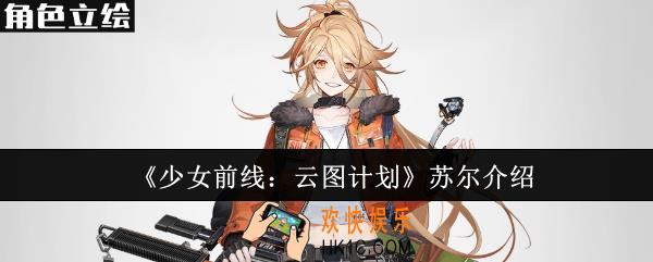 少女前线云图计划苏尔怎么样