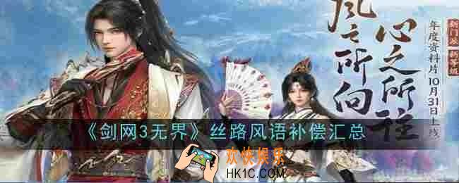 剑网3无界丝路风语补偿是什么