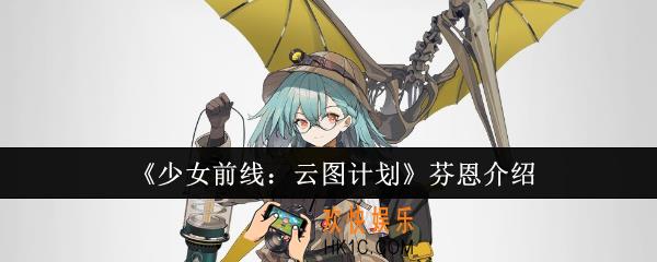 少女前线云图计划芬恩怎么样
