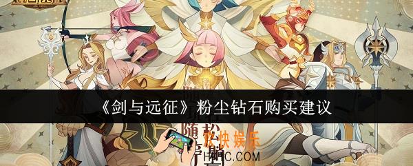 剑与远征粉尘值得钻石购买吗