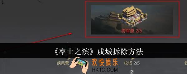 率土之滨戍城怎么拆除