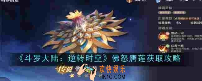 斗罗大陆逆转时空佛怒唐莲怎么获得