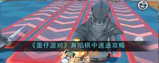 蛋仔派对身陷棋中怎么速通