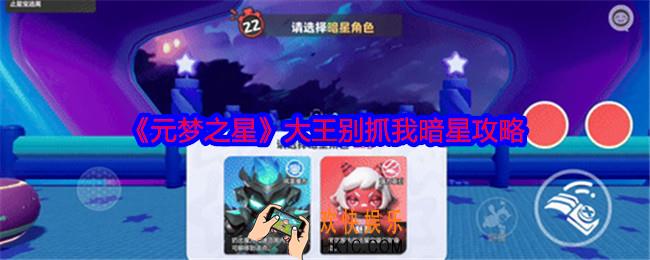 元梦之星大王别抓我暗星怎么玩