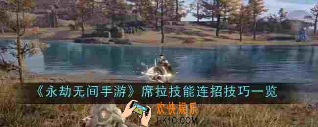永劫无间手游席拉技能连招是什么