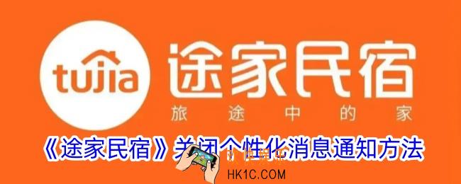 途家怎么关闭个性化通知