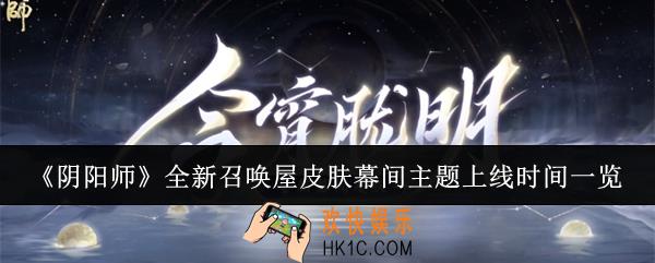 阴阳师全新召唤屋皮肤幕间主题什么时候上线