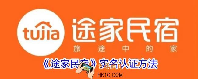 途家怎么实名认证