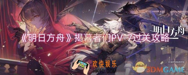 明日方舟揭幕者们PV
