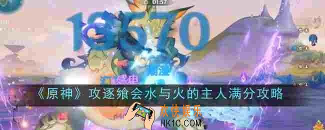 原神攻逐飨会水与火的主人满分怎么玩