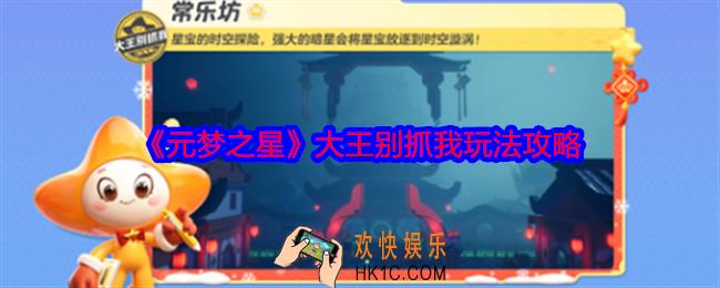 元梦之星大王别抓我怎么玩