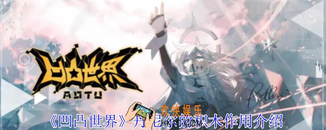 凹凸世界丹尼尔的积木有什么用
