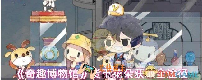 奇趣博物馆货币怎么获得