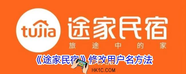 途家怎么改用户名