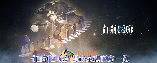 白荆回廊缇诗茶憩配方有哪些