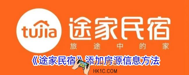 途家怎么上传民宿