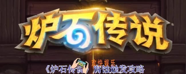 炉石传说腐蚀怎么触发
