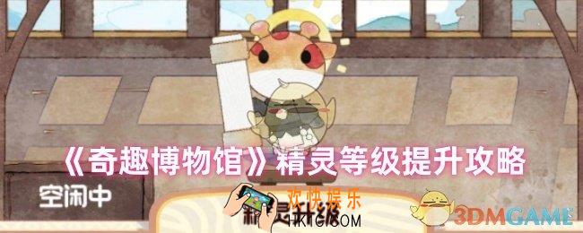 奇趣博物馆精灵等级怎么提升