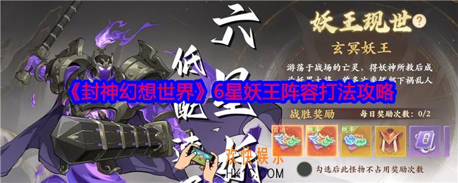 封神幻想世界6星妖王星妖王怎么打