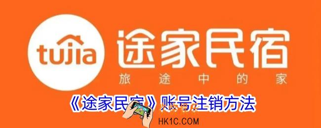 途家怎么注销账户