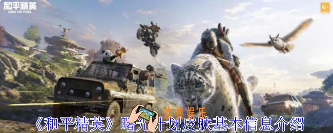 和平精英曙光计划皮肤有什么特效