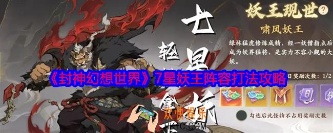 封神幻想世界7星妖王怎么打