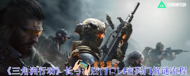 三角洲行动长弓酒店门口L4密码门怎么解密
