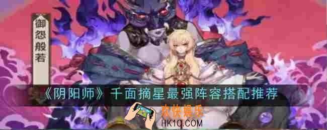 阴阳师千面摘星最强阵容怎么搭配