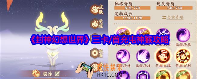 封神幻想世界三卡/首充屯神猴攻略