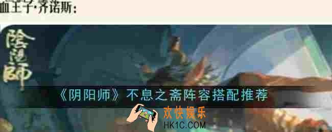 阴阳师不息之斋阵容怎么搭配