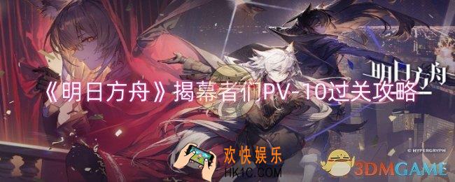明日方舟揭幕者们PV