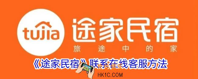 途家怎么联系在线客服