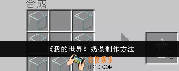 我的世界奶茶怎么制作