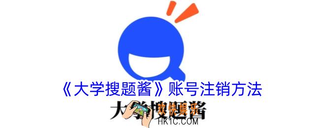 大学搜题酱怎么注销账号