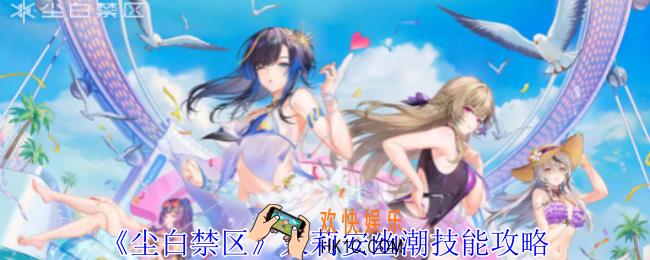 尘白禁区茉莉安幽潮有什么技能