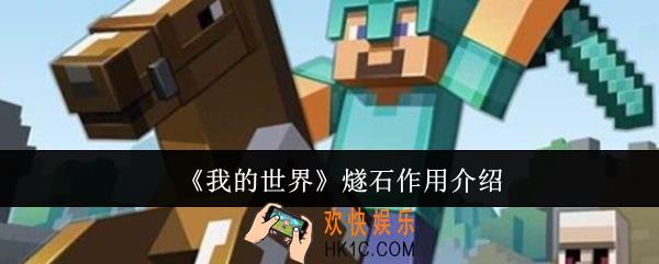 我的世界燧石有什么用