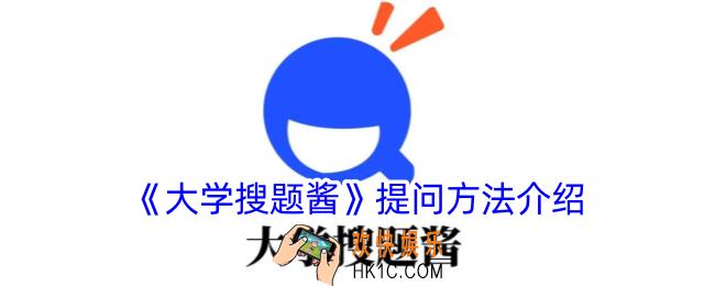 大学搜题酱怎么提问