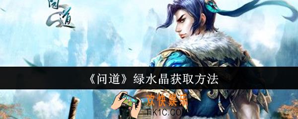 问道绿水晶怎么获取