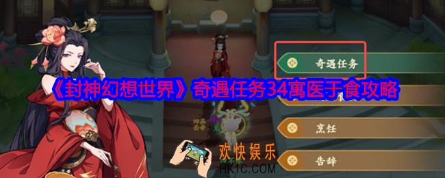 封神幻想世界奇遇34怎么做