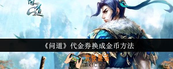 问道代金券怎么换成金币