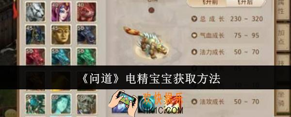 问道电精宝宝怎么获取