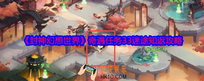 封神幻想世界奇遇33怎么做