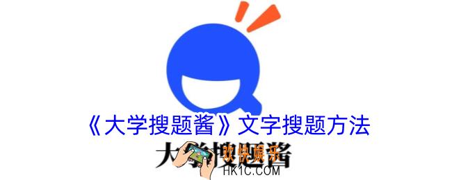 大学搜题酱怎么用文字搜题