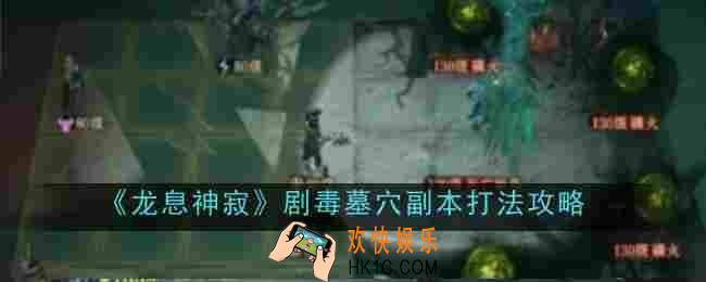 龙息神寂剧毒墓穴副本打法是什么