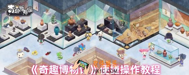 奇趣博物馆便捷操作是什么