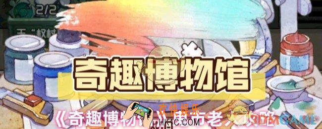 奇趣博物馆鬼市老人怎么验真