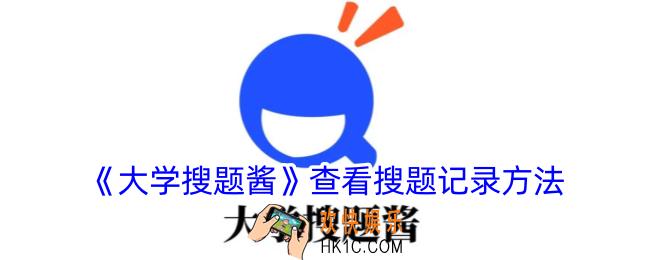 大学搜题酱怎么看搜题记录