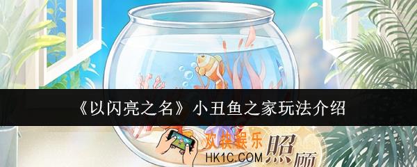 以闪亮之名小丑鱼之家怎么玩