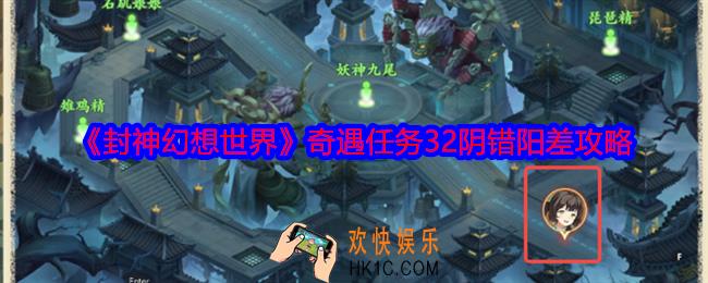 封神幻想世界奇遇32怎么做
